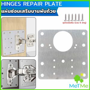 MetMe แผ่นซ่อมเสริมบานพับถ้วย ราคาต่อ 1 ชิ้น ใช้สำหรับบานพับ 35mm เท่านั้น Cabinet Hinges Repair Plate