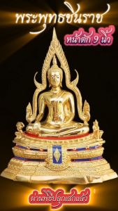 พระพุทธชินราช วัดใหญ่ จ. พิษณุโลก หน้าตัก 9 นิ้ว เนื้อทองเหลืองขัดมัน  ความสูงโดยรวม 21 นิ้ว ซุ้มรัศมี(วัดใหญ่)