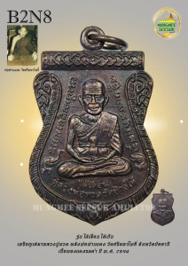 เหรียญเสมาหลวงปู่ทวด หลังพ่อท่านแดง วัดศรีมหาโพธิ์ จังหวัดปัตตานี รุ่น ได้เลื่อนได้เป็น (รุ่นแรก) เนื้อทองแดงรมดำ ปี พ.ศ. 2549 (B2N8)