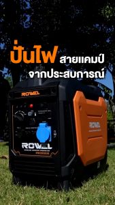 ROWEL เครื่องปั่นไฟ รุ่น RW2000iS (220V./3HP/ 2.0kW.) เพิ่มประสิทธิภาพ 4 จังหวะ เครื่องกำเนิดไฟ