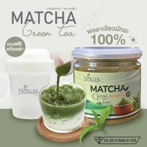 Noklek ผงชาเขียวมัทฉะ แบรนด์นกเล็ก ขนาด 100 กรัม พร้อมแก้วเขย่ามัทฉะ