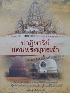 หนังสือ ปาฏิหาริย์แดนพระพุทธเจ้า.... เรื่องจริงๆ อันศักดิ์สิทธิ์ เกิดนิมิตปาฎิหาริย์. โดย วุฒินันท์ เจียวิทยนันท์
