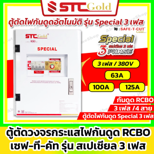 SAFE-T-CUT เซฟทีคัท-โกลด์ ตู้ตัดวงจรกระแสไฟรั่ว/ไฟดูด Special 3 เฟส 380v เมน 63A100A และ 125A (รับประกันจากโรงงาน 5 ปี) ( STC Gold ) Safe T Cut - Lazada