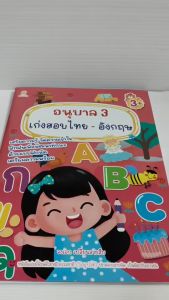 หนังสือเด็ก แบบฝึกเสริมทักษะไหวพริบ เชาวน์ปัญญา เด็กปฐมวัย : อนุบาล 3 เก่งสอบไทย -  อังกฤษ