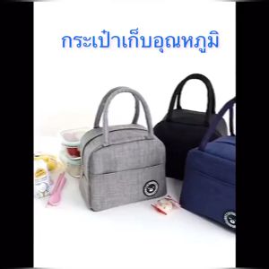 กระเป๋ากระเป๋าถือ กระเป๋าเก็บความร้อนและเย็น กระเป๋าเใส่กล่องข้าวปิ่นโต กระเป๋าใส่ของมีหูหิ้ว ด้วยความแม่นยำของฐานขยายผิว