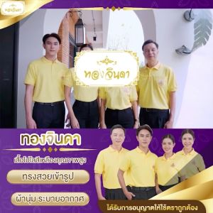 เสื้อโปโล ทองจินดา พร้อมตรา สัญลักษณ์ เกรดพรีเมี่ยม งานปัก พร้อมส่ง (Size M)