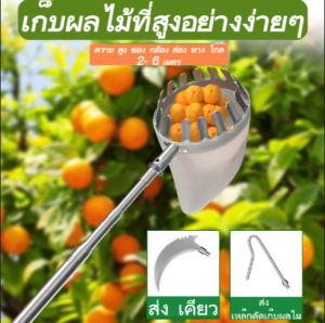 อุปกรณ์สอยผลไม้ (ด้ามยืดหดได้2.5M/4M/6M.)ครบชุดที่จะช่วยคุณลูกค้าแก้ปัญหาการเก็บผลไม้บนที่สูงค่ะ T29