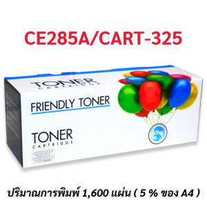 หมึกพิมพ์เทียบเท่า รุ่น CE285A/CART-325 ใช้สำหรับปริ้นเตอร์ HP Laserjet Pro M1130 / 1132 / 1134 / 1136 / 1137 / 1138 / 1139 / 1210 / 1212 / 1214 / 1217 / 1219 / P1102/Canon LBP6000 / 6020 / 6030 / MF3010