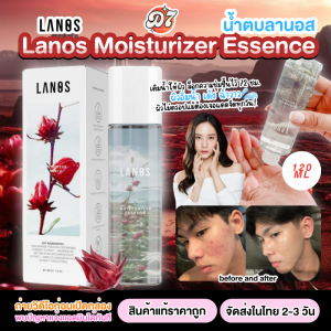 Lanos Moisturizer Essence 120ml. โทนเนอร์ น้ำตบลานอส มอยซ์เจอไรเซอร์ เพิ่มความชุ่มชื้น ผิวแน่น อิ่มน้ำ ผิวโกลว์สุขภาพดี ล็อกความชุ่มชื้นไว้ 72 ชม.