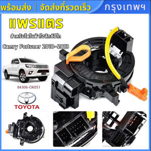 แท้ แพรแตร ลานคอ แพรแตร TOYOTA VIGO FORTUNER ALTIS VIOS CAMRY INNOVA วีโก้ 2003-2011 โตโยต้า วีโก้ แพแตร 84306-0K050 12พิน รถถุงลมนิรภัยแฮร์สปริงเซ็นเซอร์สายเกลียวนาฬิกาสปริง 84306-06180 สำหรับ Toyota Levine RAV4 Corolla[AC]