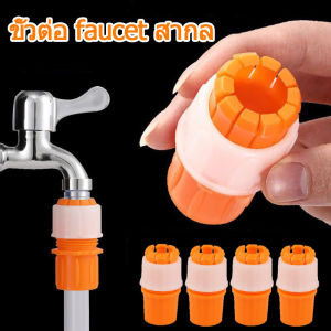 5ชิ้น อะแดปเตอร์สวมเร็ว ข้อต่อสวมเร็วสำหรับก๊อกน้ำแบบสากล ข้อต่อสวมเร็วสำหรับก๊อกน้ำ อุปกรณ์ท่อรดน้ำสวน