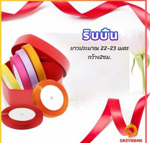 ริบบิ้น ริบบิ้นของขวัญ  ริบบิ้นพับเหรียญ สีพื้น กว้าง 2 ซม. gift ribbon Cozy