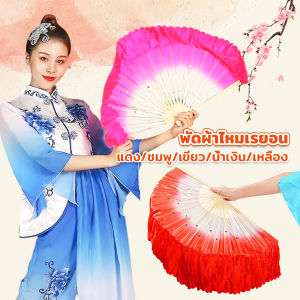 Ayla พัดผ้าไหมเรยอน ไล่โทนสี พัดระบำ พัดระบำจีน พัดผ้าสังเคราห์ พัดฟ้อนรำจีน อุปกรณ์การแสดง Dance fan