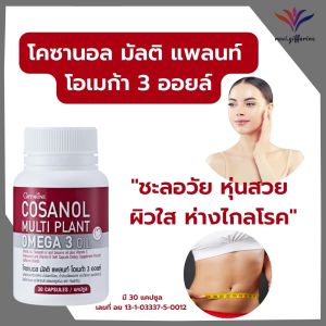 ส่งฟรี โคซานอล ดูแลผิว ผิวสวย ผิวใส หุ่นดี หุ่นสวย พุงยุบ ชะลอวัย เมล็ดงาขี้ม่อนTelomere โอเมก้า3 มี30แคปซูล ราคา 560 บาท ส่งไว ส่งฟรี