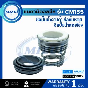 แมคคานิคอลซีล ซีลปั้มน้ํา แมคซีล Mechanical Seal รุ่น CM155 งานเซรามิค ปั๊มน้ำคาบิด้า ซีลก้นหอย ปั๊มน้ำหอยโข่ง