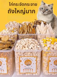 ขนมแห้งสำหรับแมว เนื้อไก่ ขนมแห้งสำหรับแมวชั้นดี เนื้อไก่เนื้อกระต่าย อาหารแมวขนาดเล็ก อาหารแมวขนาดใหญ่ อาหารเพิ่มพันธุ์ อาหารเพื่อสุขภาพ