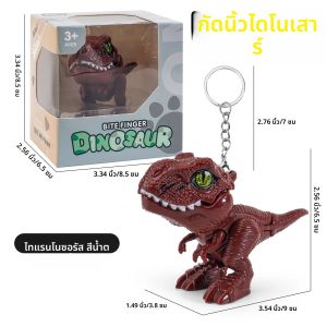 พวงกุญแจไดโนเสาร์กัดนิ้วพวงกุญแจเครื่องประดับไดโนเสาร์