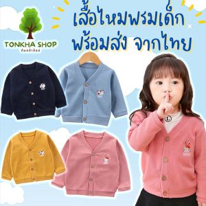 เสื้อแขนยาวเด็ก เสื้อคลุมไหมพรมคาดิแกน ใส่คลุมชิลๆชิคๆ ใส่กันแดดกันลมกันหนาว ผ้านุ่มละมุลจากใยฝ้ายแท้ๆ ไหมพรมเด็ก