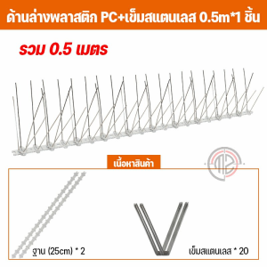 ลวดกันนกพิราบ อุปกรณ์ไล่นกพิราบ หนามกันนก กันนกเกาะ ยาวเส้นละ 25 ซม./50 ซม.หนามกันนกพิราบ อุปกรณ์ไล่นก ไล่นกพิราบ หนามไล่นก