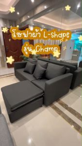 Home Best โซฟาผ้า L-Shape รุ่น Champ แข็งแรง หนานุ่ม นั่งสบาย สามารถย้ายที่วางขาได้เอง