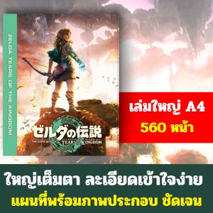 บทสรุปเกมภาษาไทย Zelda tears of the kingdom เซลด้า เทียส์ ออฟ เดอะ คิงด้อม ขาวดำคมชัด ขนาดใหญ่ A4 หนา 560หน้ารวมปก