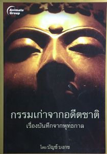 หนังสือPOCKETBOOKS - กรรมเก่าจากอดีตชาติ