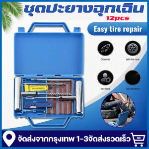 [จัดส่งจากกรุงเทพ]12pcs ปะยาง ชุดปะยาง ชุดปะยางฉุกเฉิน ชุดเข็มปะยาง ชุดไหมปะยาง ชุดซ่อมยางรถยนต์ ชุดปะยางรถยนต์ ตัวหนอน ไหมปะยาง แบบเหล็ก