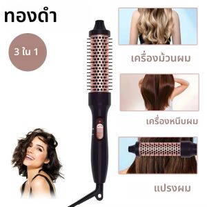 แปรงจัดแต่งทรงผม 3 in 1 แบบใช้ความร้อน เครื่องม้วนผมเซรามิก แปรงเพิ่มวอลลุ่ม พร้อมระบบทำความร้อน PTC สำหรับใช้ในบ้านและเดินทาง