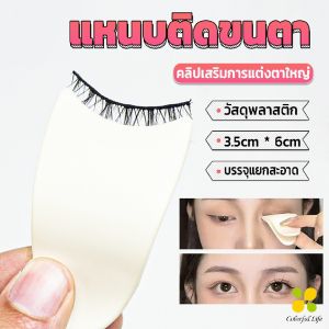 CLM แหนบติดขนตา พลาสติก สําหรับหนีบขนตาปลอม แบบพกพา ตัวช่วยติดขนตา False eyelash clip