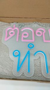 ป้ายไฟ ต่อขนตา ทำเล็บ พื้นใส ป้ายไฟหน้าร้าน ป้ายไฟ Led ป้ายไฟนีออน ประหยัดไฟ ใช้ปลั๊กไฟ บ้าน เพิ่มเอกลักษณ์สีสัน สวยงาม