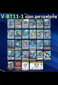 แวนการ์ด V-BT11-1 แยกอควอฟอร์ซ