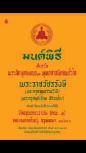 มนต์พิธี ไม่แปล (ไซซ์กลาง) ((แพ็ค 5 เล่ม)) สำหรับพระภิกษุสามเณรและพุทธศาสนิกชนทั่วไป ต้นตำรับหนังสือมนต์พิธี (พระครูอรุณธรรมรังษี) #เลี่ยงเชียง