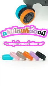 HQ Luggage ยางหุ้มล้อกระเป๋าเดินทาง แบบซิลิโคน ป้องกันล้อสึก ลดเสียงรบกวน 1 ชุดมี 8 ชิ้น