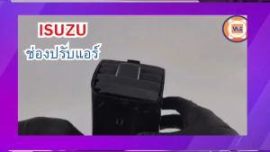 Isuzu ช่องปรับเเอร์ กลาง D-MAX ดีแม็คซ์ ปี2003-2006 สีเทา ข้างซ้าย - ปรับเเอร์ที่สะดวกสบาย, สีเทาสวยงาม