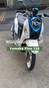 LK Garage พรมปูพื้นมอเตอร์ไซค์ Fino 125 ปี 2015-2024 | ยามาฮ่า ฟีโน่ 125 ปูพื้น จักรยานยนต์ YAMAHA Bike Mat 6D |