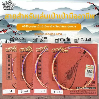 alice | ชุดสายพิณระดับมืออาชีพ 1-4