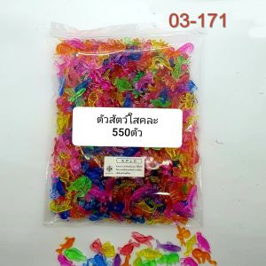 ตัวสัตว์ใสคละสี บรรจุ 550 ตัว ลดราคาพิเศษเหลือ 49บ.