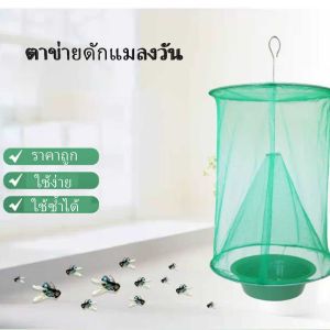 ตาข่ายดักแมลงวัน ทีดักแมลงวัน แถมถ้วยใส่เหยื่อฟรี มุ้งจับแมลง สินค้าพร้อมส่งจากไทย