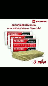 (3แพ็ค) Rockwool ฉนวนซับเสียงในผนัง รุ่น Safe n Silent Pro 330 ขนาด 50x400x1200มม.