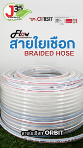 (1เมตร) สายใยเชือก 1/4" 5/16" 3/8" 1/2"5/83/4"  11/4  11/2  2 ใช้ได้กับ ลม แก๊สของเหลว น้ำมัน รวมไปถึงสารเคมี สายใยเชือก ตราORBIT