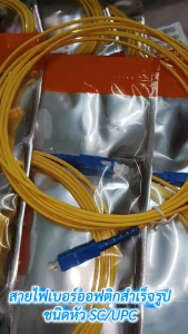 สายแพ็คคอร์ด เข้าหัวสำเร็จ PATCH CORD FIBER SC-SC/UPC  3.0mm 9/125 sm mode สาย ไฟเบอร์ ออฟ ติก ชนิดอ่อนหัวเหลี่ยมสีฟ้า