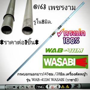 A527กระบอกนอกยาว145ซม./28มิล./รูใน8มิล./เครื่องตัดหญ้า รุ่น WAB-411M WASABI (วาซาบิ) แท้ งานคุณภาพ ทนทานแข็งแรงต่อการใช้งาน #ตรงปก