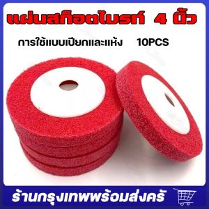 แผ่นสก็อตไบรท์ จานขัด ลูกขัด ใยสังเคราะห์ ขนาด 4 นิ้ว งานนำเข้า คม ละเอียด ราคาถูก (แพคละ 10 ชิ้น)ลูกขัดใยสังเคราะห์ ใบขัด ใบขัดสนิม จานขัด สก๊อตไบร์ท ใบเจียร์ เจียรลูกหมู จัดส่งจากกรุงเทพ