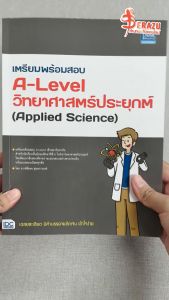 หนังสือเตรียมพร้อมสอบ A-Level วิทยาศาสตร์ประยุกต์ (Applied Science)