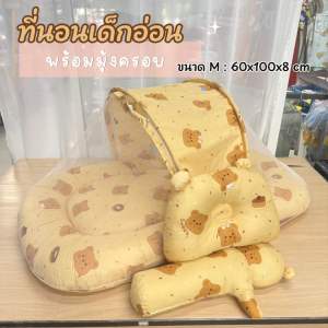IQ Baby ที่นอนเด็กอ่อนพร้อมมุ้ง Size : M 60x100x8 cm
