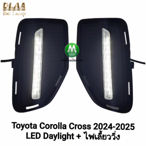 ไฟ​เดย์ไลท์​ LED DAYLIGHT TOYOTA​ COROLLA CROSS​ 2024 2025 DRL พร้อมไฟเลี้ยววิ่ง รับประกัน 1 เดือน