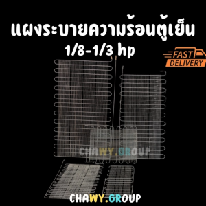 แผงระบายความร้อนตู้เย็น/ตู้แช่ 1/5 HP ขนาด 57x102 ซม. (149-180W) คอยล์ร้อน ตะแกรงคอนเดนเซอร์