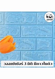 วอลเปเปอร์แบบม้วนยาว Wallpaper Roll สินค้าพร้อมส่ง หนา 2-4 มิล กาวในตัว แบบสามมิติ ติดได้ง่ายในผนังแบบเรียบสม่ำเสมอ