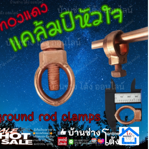 หัวใจกราวน์โหลด 5/8 เต็ม ทองแดง แคล้มป์หัวใจทองแดง ground rod clamps ใช้กับสายกับแท่งกราวด์โหลด