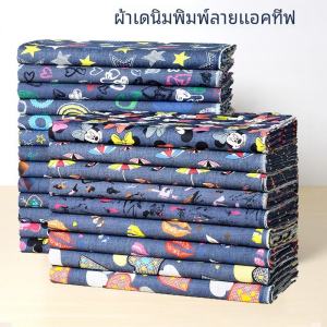 ผ้าเดนิมคอตตอนสีสันสดใส ผ้าเดนิมบาง ผ้าเดนิมลายการ์ตูน ผ้าสำหรับเสื้อผ้าฤดูร้อน ผ้าสำหรับทำเสื้อผ้า DIY ผ้าฝ้ายแท้